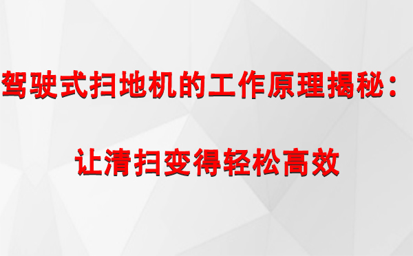 加查驾驶式扫地机的工作原理揭秘：让清扫变得轻松高效
